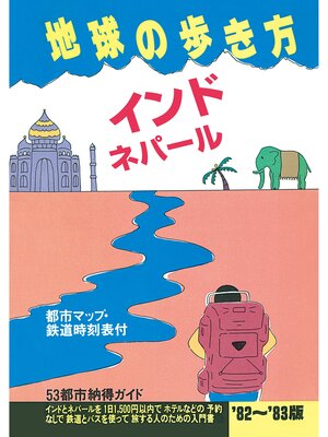 cover image of 地球の歩き方 3 インド・ネパール 1982-1983（初版復刻版）
